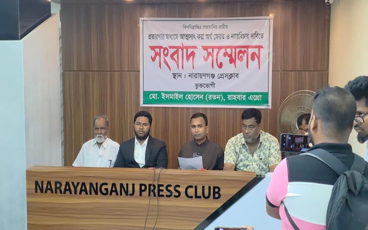 প্রতারণার মাধ্যমে আত্মসাত করা অর্থ ফেরতের দাবিতে সংবাদ সম্মেলন